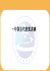 古建筑创作与讲解