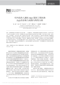 可内化的人源抗Met基因工程抗体Fab的亲和力成熟与特性分析