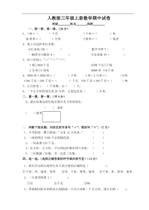 人教版三年级上册数学期中考试试卷