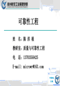 可靠性工程