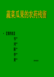 蔬菜水果的农药残留课件