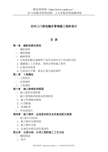 台州三门核电输水管线施工组织设计
