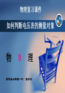 如何判断电压表的测量对象