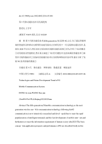 第5代移动通信技术及发展趋势解析