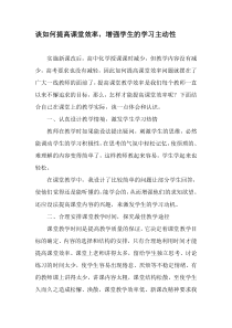 谈如何提高课堂效率-增强学生的学习主动性-最新年文档