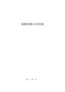 硫酸泄漏应急预案完整