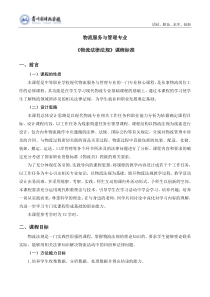 《物流法律法规》课程标准