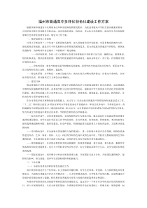 福州市普通高中多样化特色化建设工作方案