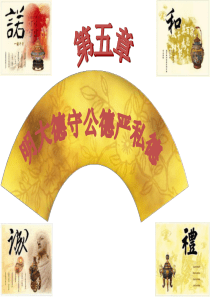 2018版思想道德修养与法律基础第五章-道德1