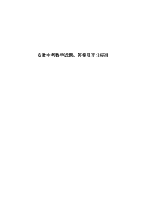 2016安徽中考数学试题、答案及评分标准