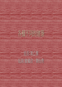 各种不同的建筑
