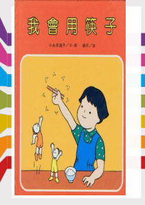 我会用筷子