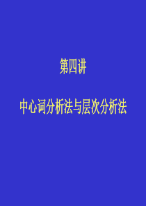 第四讲--中心词分析法与层次分析法-08