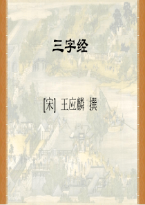 三字经