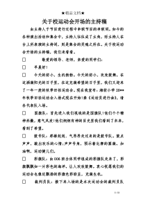 关于校运动会开场的主持稿