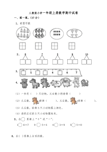 人教版小学一年级上册数学期中试卷共2套