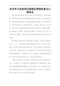 党员学习党规党纪增强纪律规矩意识心得体会