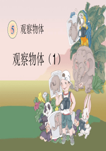 数学二年级上册《观察物体》