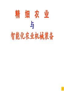 【2019年整理】精细农业与智能化农业机械装备