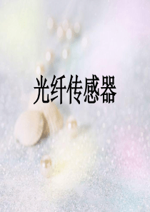 光纤传感器