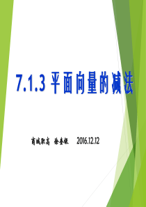 中职：7.1.3--平面向量的减法课件