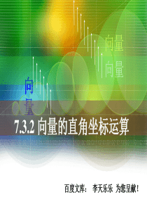 人教版中职数学7.3.2-向量的直角坐标运算