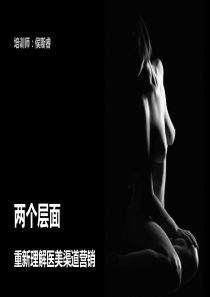 医美培训课件：重新定义医美渠道营销