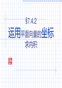 §7.4.2运用平面向量的坐标求内积