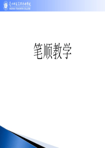 笔顺--教学