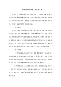 贺套小学防治欺凌工作工作方案
