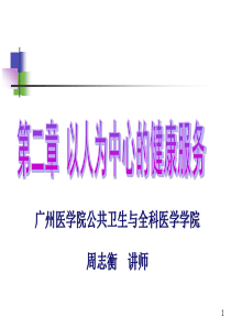 第二章-以人为中心的健康服务