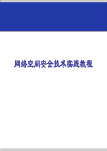 网络空间安全技术实践教程-11.1课件