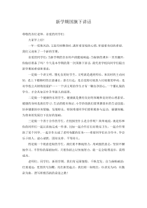 新学期国旗下讲话