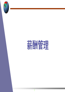 现代人事管理学-第九章薪酬管理