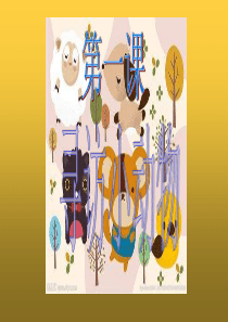 小学三年级科学上册第二单元动物课件