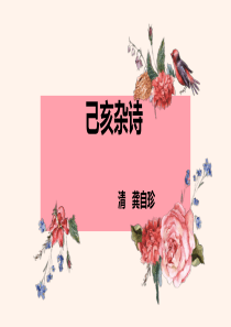 己亥杂诗