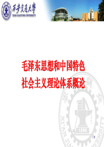 2018毛泽东思想和中国特色社会主义理论体系概论第六讲