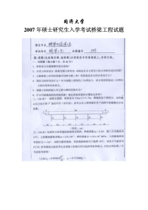 同济大学04-07年桥梁与隧道工程复试真题