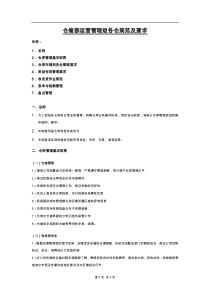 仓储运营管理工作规范及要求