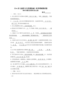 《3-6岁儿童学习与发展指南》科学领域测试卷