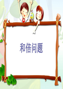 和倍问题