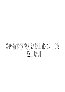 后张法预应力施工小结