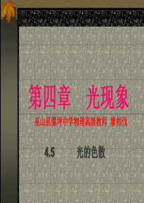 新人教版八年级物理第四章-第五节光的色散优秀课件5