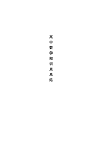 高中数学知识点总结(最全版)