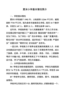 夏宋小学学校基本情况简介