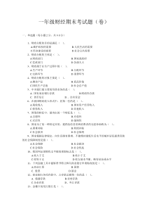 财政与金融基础知识结业考试题(DOC)