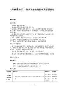 七年级生物下33物质运输的途径教案新版济南