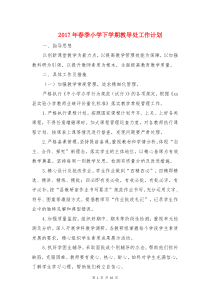2017年春季小学下学期教导处工作计划