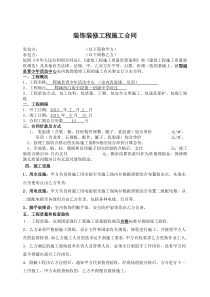 装饰装修工程施工合同