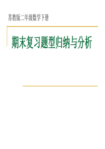 苏教版二年级数学下册期末复习题型归纳与分析
